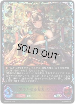 画像1: ※傷有り品（返品交換対象外）【スーパーレジェンド】艶やかなる太夫・ギンネ