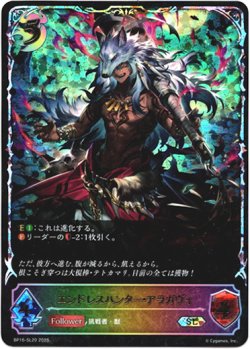 画像1: 【スーパーレジェンド】エンドレスハンター・アラガヴィ