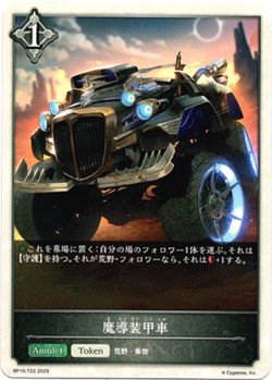画像1: 【ニュートラル】魔導装甲車