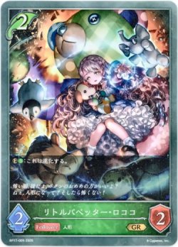 画像1: リトルパペッター・ロココ