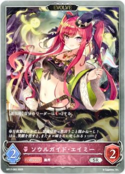 画像1: 【EVOLVE】ソウルガイド・エイミー