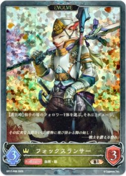 画像1: 【プレミアム】【EVOLVE】フォックスランサー
