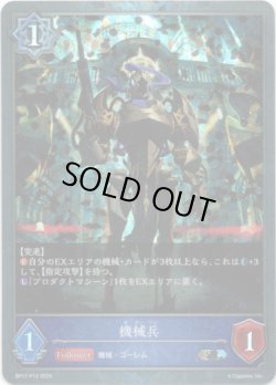 画像1: 【プレミアム】機械兵