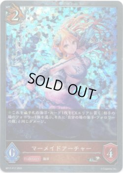 画像1: 【プレミアム】マーメイドアーチャー