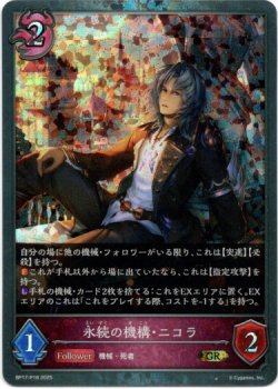 画像1: 【プレミアム】永続の機構・ニコラ