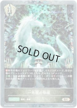 画像1: 【プレミアム】一角獣の祭壇