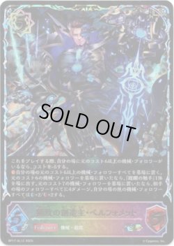 画像1: ※傷有り品（返品交換対象外）【スーパーレジェンド】極致の創造主・ベルフォメット