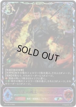 画像1: ※傷有り品（返品交換対象外）【スーパーレジェンド】竜槍の戦士・ローウェン