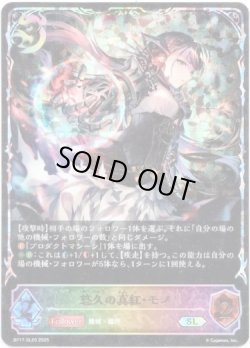 画像1: ※傷有り品（返品交換対象外）【スーパーレジェンド】悠久の真紅・モノ