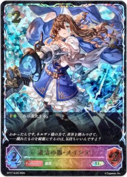 画像1: ※傷有り品（返品交換対象外）【スーパーレジェンド】粛清の器・メイシア