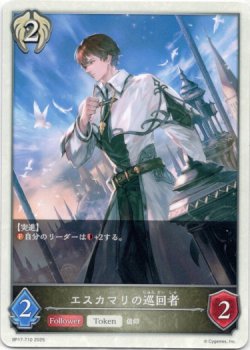 画像1: 【ビショップ】エスカマリの巡回者