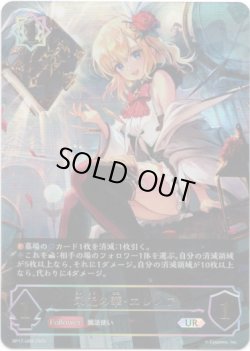 画像1: 【アルティメット】栄光の華・エレノア