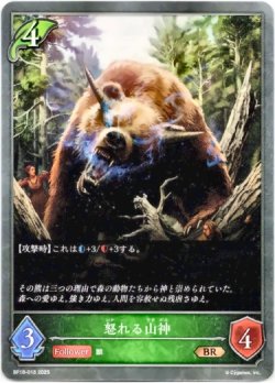 画像1: 怒れる山神