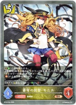 画像1: 蒼穹の提督・モニカ