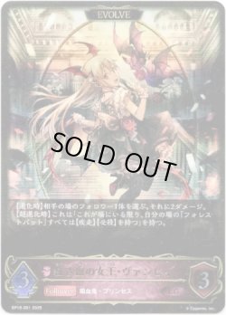 画像1: ※傷有り品（返品交換対象外）【EVOLVE】紅き血の女王・ヴァンピィ