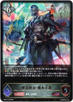 画像1: 帥忍部長・煤木万裁