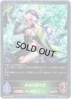 画像1: 【プレミアム】樹権の剪定者