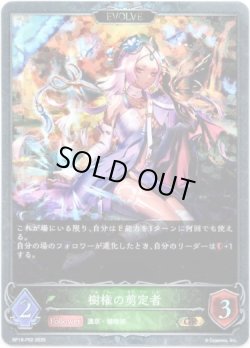 画像1: 【プレミアム】【EVOLVE】樹権の剪定者