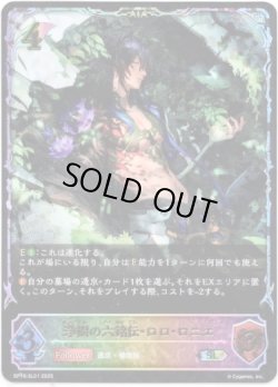 画像1: 【スーパーレジェンド】浄樹の六銘伝・ロロ・ロニエ