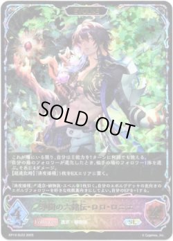 画像1: ※傷有り品（返品交換対象外）【スーパーレジェンド】【EVOLVE】浄樹の六銘伝・ロロ・ロニエ