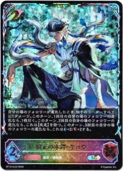 画像1: 【スーパーレジェンド】樹正の木鐸・キョウ