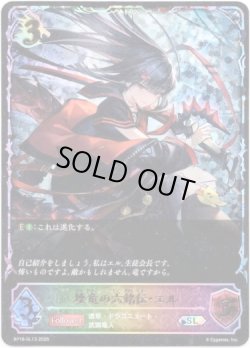 画像1: ※傷有り品（返品交換対象外）【スーパーレジェンド】壊竜の六銘伝・エル