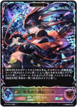 画像1: 【スーパーレジェンド】【EVOLVE】壊竜の六銘伝・エル