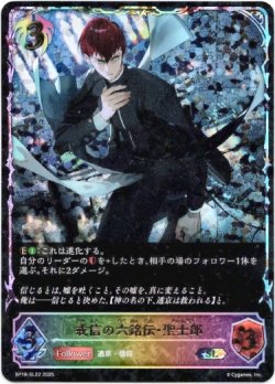 画像1: 【スーパーレジェンド】戒信の六銘伝・聖士郎