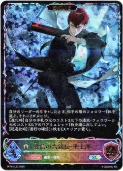 画像1: 【スーパーレジェンド】【EVOLVE】戒信の六銘伝・聖士郎