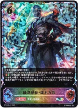 画像1: 【スーパーレジェンド】帥忍部長・煤木万裁