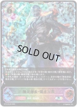 画像1: ※傷有り品（返品交換対象外）【スーパーレジェンド】帥忍部長・煤木万裁