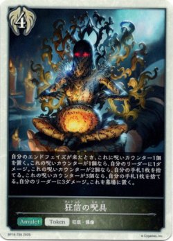 画像1: 【ビショップ】狂信の呪具