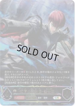 画像1: ※傷有り品（返品交換対象外）【アルティメット】【EVOLVE】戒信の六銘伝・聖士郎