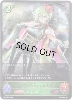画像1: ※傷有り品（返品交換対象外）剪定の咎人・マガチヨ
