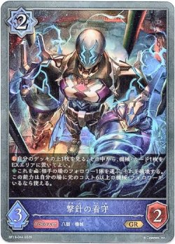 画像1: 撃針の看守