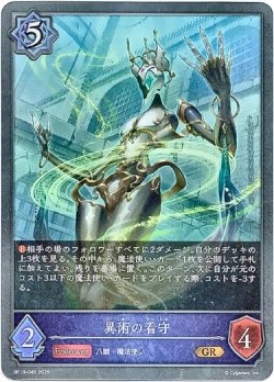 画像1: 異術の看守