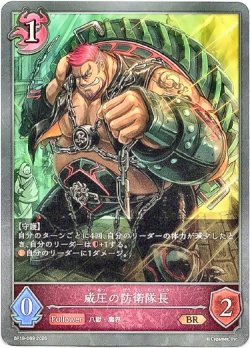 画像1: 威圧の防衛隊長