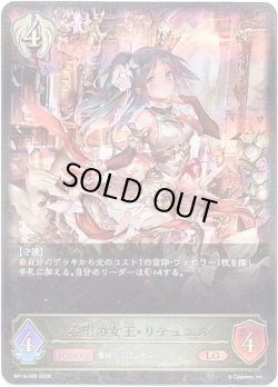 画像1: ※傷有り品（返品交換対象外）希望の女王・リテュエル