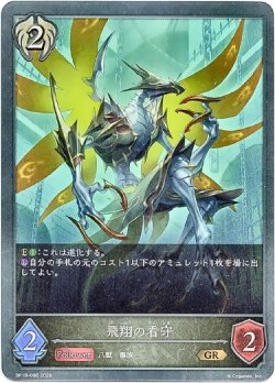 画像1: 飛翔の看守