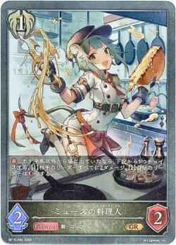 画像1: ミュースの料理人