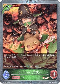 画像1: 【プレミアム】はぐれの人形使い