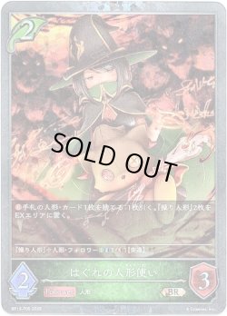 画像1: 【プレミアム】はぐれの人形使い