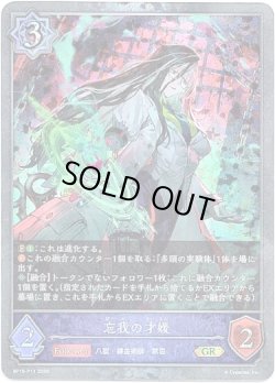 画像1: 【プレミアム】忘我の才媛