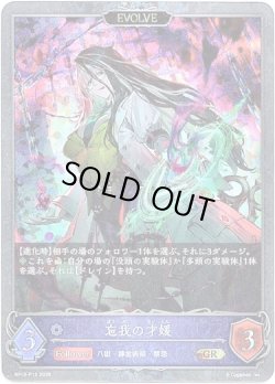 画像1: 【プレミアム】【EVOLVE】忘我の才媛