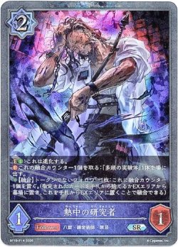 画像1: 【プレミアム】熱中の研究者