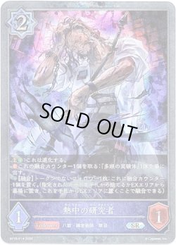 画像1: 【プレミアム】熱中の研究者