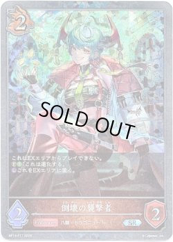 画像1: 【プレミアム】倒壊の襲撃者