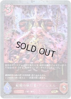 画像1: 【プレミアム】蛇殿の執行者・ゲノムエル