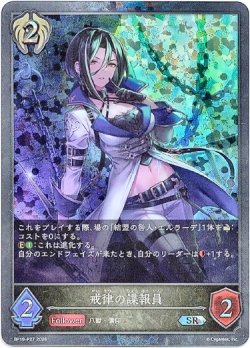 画像1: 【プレミアム】戒律の諜報員