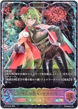 画像1: ※傷有り品（返品交換対象外）【スーパーレジェンド】【EVOLVE】剪定の咎人・マガチヨ